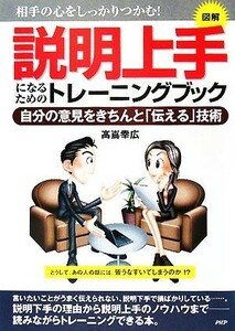 図解　説明上手になるためのトレーニングブック 自分の意見をきちんと「伝える」技術　相手の心をしっかりつかむ！／高嶌幸広【著】