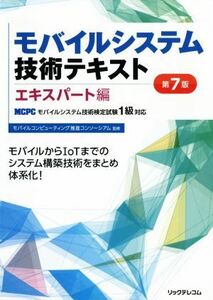 モバイルシステム技術テキスト　エキスパート編　第７版 ＭＣＰＣモバイルシステム技術検定試験１級対応／モバイルコンピューティング推進