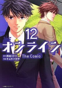 オンライン　Ｔｈｅ　Ｃｏｍｉｃ(１２) エッジスタＣ／キョカツカサ(著者),雨蛙ミドリ