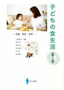 子どもの食生活　第５版 栄養・食育・保育／上田玲子(編著)