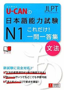 Ｕ‐ＣＡＮの日本語能力試験Ｎ１これだけ！一問一答集／ユーキャン日本語能力試験研究会【編】