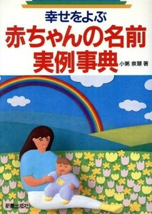 幸せをよぶ赤ちゃんの名前実例事典／小粥泉慧(著者)