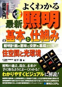 図解入門　よくわかる最新照明の基本と仕組み 照明計画の意味と役割を基礎から学ぶ　住空間と光環境 Ｈｏｗ‐ｎｕａｌ　Ｖｉｓｕａｌ　Ｇｕ