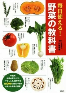 毎日使える！野菜の教科書／川端理香