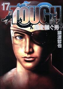 ＴＯＵＧＨ　龍を継ぐ男(１７) ヤングジャンプＣ／猿渡哲也(著者)