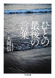 ひとの最後の言葉 ちくま文庫／大岡信【著】