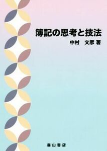 簿記の思考と技法／中村文彦(著者)