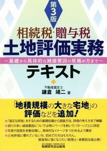 相続税・贈与税　土地評価実務テキスト　第３版 基礎から具体的な減価要因の見極め方まで／鎌倉靖二(著者)