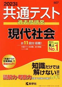 共通テスト　過去問研究　現代社会(２０２３年版) 共通テスト赤本シリーズ６０７／教学社編集部(編者)