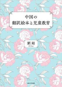 中国の翻訳絵本と児童教育／劉娟(著者)