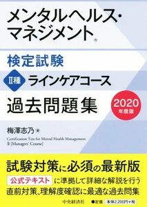 メンタルヘルス・マネジメント検定試験　II種　ラインケアコース　過去問題集(２０２０年度版)／梅澤志乃(著者)