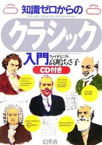 知識ゼロからのクラシック入門／高嶋ちさ子(著者)