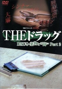 実録・プロジェクト８９３ＸＸ　ＴＨＥドラッグ　薬物との闘い　Ｐａｒｔ２／ドキュメント・バラエティ