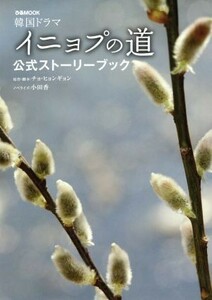 韓国ドラマ　イニョプの道　公式ストーリーブック ぴあＭＯＯＫ／チョ・ヒョンギョン,小田香
