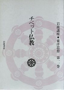 チベット仏教(第１１巻) 岩波講座　東洋思想／長尾雅人，井筒俊彦，福永光司，上山春平，服部正明，梶山雄一，高崎直道【編】