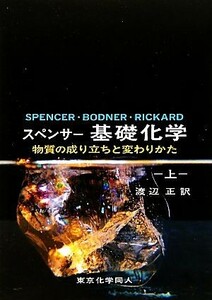  Spencer основа химия ( сверху ) вещество. ..... изменение ..| Spencer,George M.Bodner,Lyman H.Rickard[ работа 