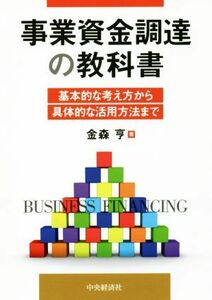 事業資金調達の教科書 基本的な考え方から具体的な活用方法まで／金森亨(著者)