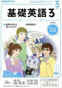 ＮＨＫラジオテキスト　基礎英語３(３月号　ＭＡＲＣＨ　２０１７) 月刊誌／ＮＨＫ出版