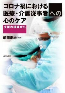 コロナ禍における医療・介護従事者への心のケア 支援の現場から／前田正治(編著)