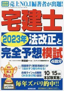 宅建士　２０２３年　法改正と完全予想模試／串田誠一(監修),コンデックス情報研究所(編著)