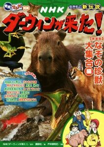 ＮＨＫダーウィンが来た！生きもの新伝説　新装版 なぞの珍獣大集合編 発見！マンガ図鑑／講談社(編者),ＮＨＫ「ダーウィンが来た！」,戸井