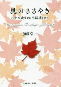 風のささやき 八十八歳までの生活詩（史）／加藤幸一(著者)