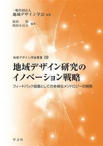 地域デザイン研究のイノベーション戦略 フィードバック装置としての多様なメソドロジーの開発 地域デザイン学会叢書１０／地域デザイン学会