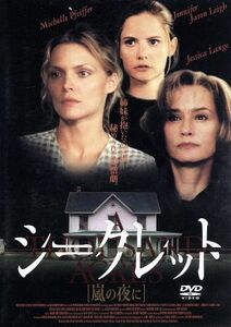 シークレット　嵐の夜に／ジョセリン・ムーアハウス（監督）,ミシェル・ファイファー,ジェシカ・ラング,ジェイソン・ロバーズ,ジェニファー