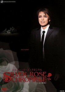 ＳＩＬＶＥＲ　ＲＯＳＥ　ＣＨＲＯＮＩＣＬＥ／宝塚歌劇団雪組