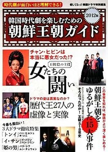 韓国時代劇を楽しむための朝鮮王朝ガイド(２０１２版) 時代劇が面白いほど理解できる！／ＴＯＫＩＭＥＫＩパブリッシング