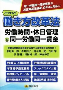 どうする？働き方改革法　労働時間・休日管理＆同一労働同一賃金／水町勇一郎(著者),森井博子(著者),柊木野一紀(著者),吉田肇(著者),湊祐樹