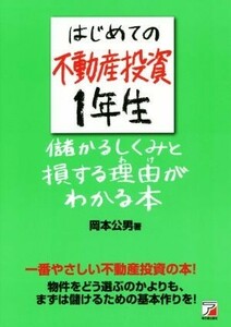 はじめての不動産投資１年生　儲かるしくみと損する理由がわかる本 Ａｓｕｋａ　ｂｕｓｉｎｅｓｓ　＆　ｌａｎｇｕａｇｅ　ｂｏｏｋ／岡本