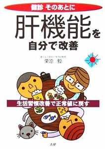 健診そのあとに　肝機能を自分で改善 生活習慣改善で正常値に戻す／栗原毅(著者)