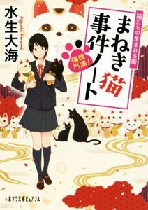 福徳円満！まねき猫事件ノート 猫たちの生まれる街 ポプラ文庫ピュアフル／水生大海(著者)