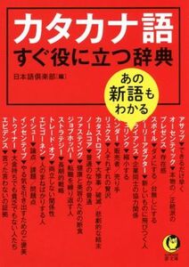 カタカナ語すぐ役に立つ辞典　あの新語もわかる ＫＡＷＡＤＥ夢文庫／日本語倶楽部(編者)