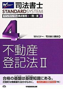 司法書士　ファンダメンタル　要点整理＋一問一答(４) 不動産登記法II Ｗセミナー　ＳＴＡＮＤＡＲＤＳＹＳＴＥＭ／Ｗセミナー司法書士講座