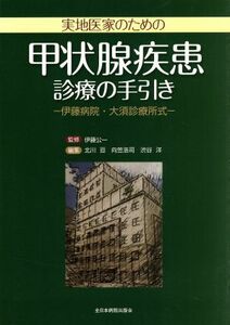 実地医家のための甲状腺疾患診療の手引き　伊藤病院・大須診療所式／北川亘(著者),向笠浩司(著者)