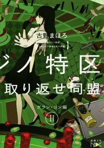 池袋カジノ特区　ＵＮＯで七億取り返せ同盟(II) グラン・コン編 新潮文庫ｎｅｘ／古野まほろ(著者)