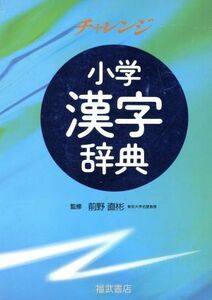 チャレンジ小学漢字辞典　改訂新版／福武書店