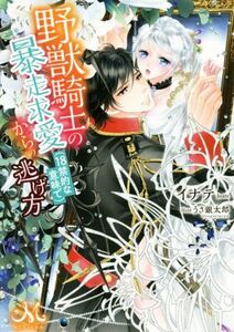 野獣騎士の暴走求愛（１８禁的な意味で）からの逃げ方 メリッサ文庫／イナテ(著者),うさ銀太郎