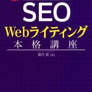 これからのＳＥＯ Ｗｅｂライティング本格講座 最新のＧｏｏｇｌｅ対策！／瀧内賢(著者)の画像1