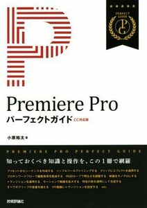 Ｐｒｅｍｉｅｒｅ　Ｐｒｏパーフェクトガイド　ＣＣ対応版／小原裕太(著者)