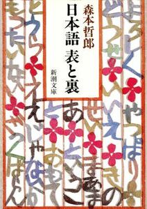 日本語　表と裏 新潮文庫／森本哲郎【著】