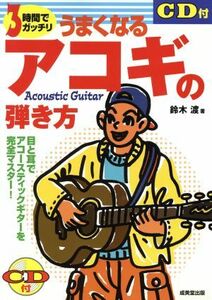 ＣＤ付　３時間でガッチリうまくなるアコギの弾き方 目と耳でアコースティックギターを完全マスター！／鈴木渡(著者)