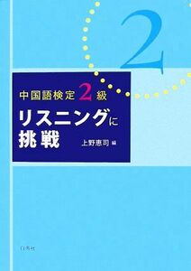 中国語検定２級　リスニングに挑戦／上野恵司【編】