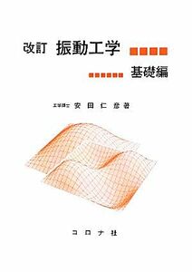 振動工学　基礎編　改訂版／安田仁彦【著】