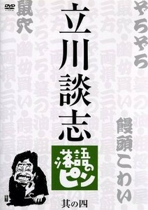 立川談志　落語のピン　其の四／立川談志