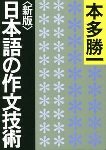 日本語の作文技術　新版 朝日文庫／本多勝一(著者)