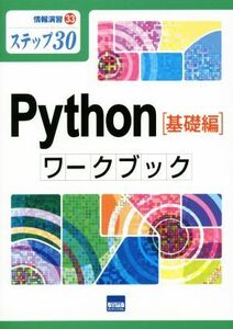 Ｐｙｔｈｏｎ［基礎編］ワークブック ステップ３０ 情報演習３３／カットシステム(その他)