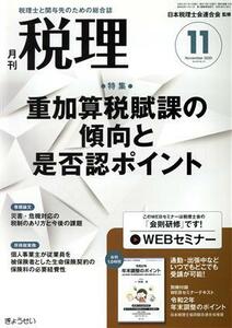 税理(１１　Ｎｏｖｅｍｂｅｒ　２０２０　Ｖｏｌ．６３　Ｎｏ．１４) 月刊誌／ぎょうせい